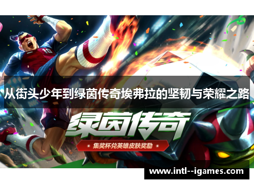 从街头少年到绿茵传奇埃弗拉的坚韧与荣耀之路