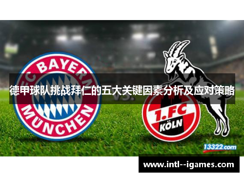 德甲球队挑战拜仁的五大关键因素分析及应对策略