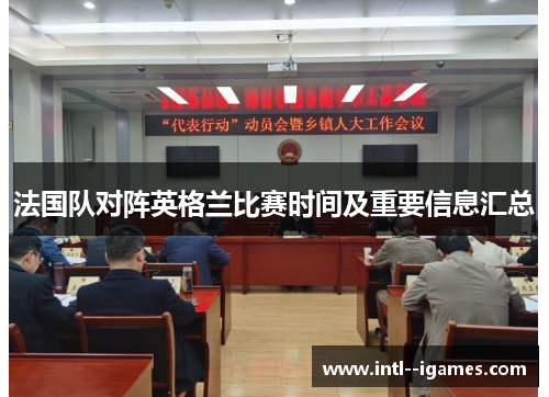 法国队对阵英格兰比赛时间及重要信息汇总 法国队对阵英格兰比赛时间及重要信息汇总