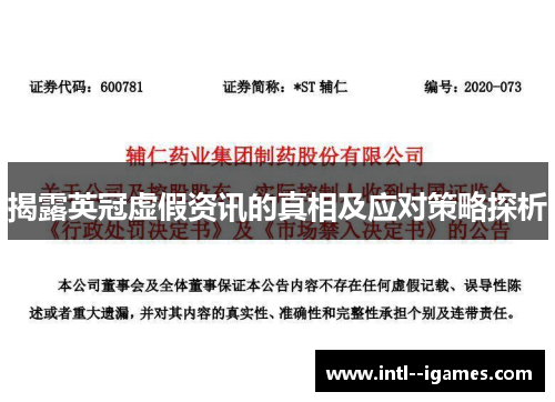 揭露英冠虚假资讯的真相及应对策略探析 揭露英冠虚假资讯的真相及应对策略探析