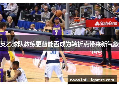英乙球队教练更替能否成为转折点带来新气象 英乙球队教练更替能否成为转折点带来新气象