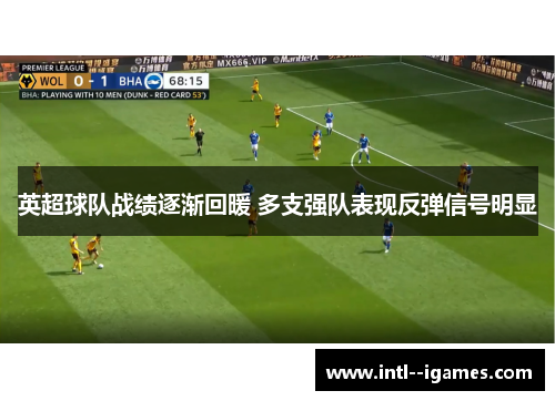 英超球队战绩逐渐回暖 多支强队表现反弹信号明显