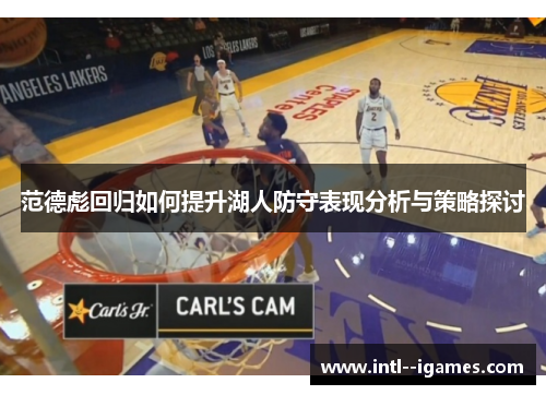 范德彪回归如何提升湖人防守表现分析与策略探讨 范德彪回归如何提升湖人防守表现分析与策略探讨