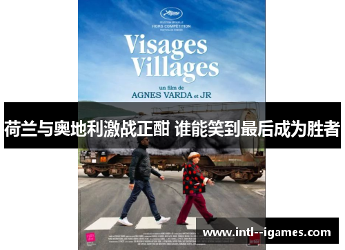 荷兰与奥地利激战正酣 谁能笑到最后成为胜者 荷兰与奥地利激战正酣 谁能笑到最后成为胜者