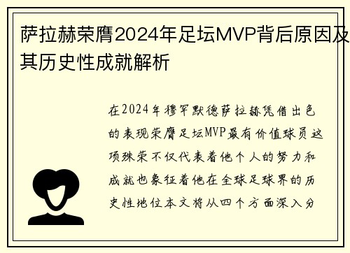 萨拉赫荣膺2024年足坛MVP背后原因及其历史性成就解析 萨拉赫荣膺2024年足坛MVP背后原因及其历史性成就解析