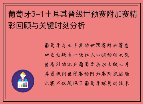 葡萄牙3-1土耳其晋级世预赛附加赛精彩回顾与关键时刻分析