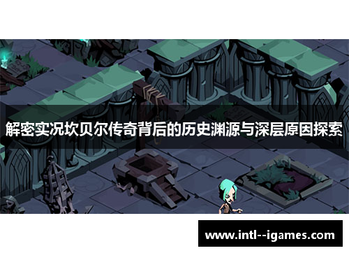 解密实况坎贝尔传奇背后的历史渊源与深层原因探索