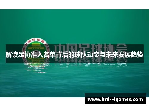 解读足协准入名单背后的球队动态与未来发展趋势
