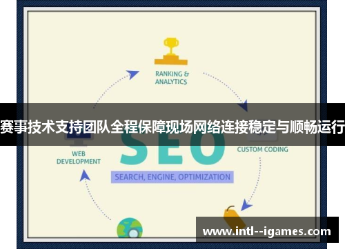 赛事技术支持团队全程保障现场网络连接稳定与顺畅运行