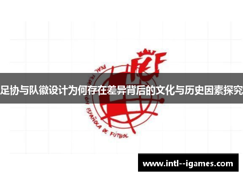 足协与队徽设计为何存在差异背后的文化与历史因素探究