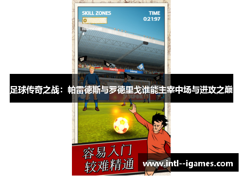 足球传奇之战：帕雷德斯与罗德里戈谁能主宰中场与进攻之巅