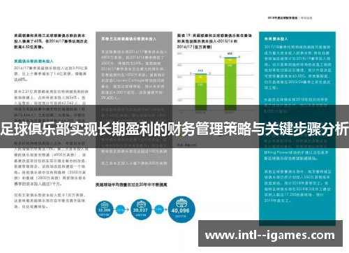 足球俱乐部实现长期盈利的财务管理策略与关键步骤分析