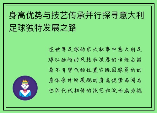 身高优势与技艺传承并行探寻意大利足球独特发展之路