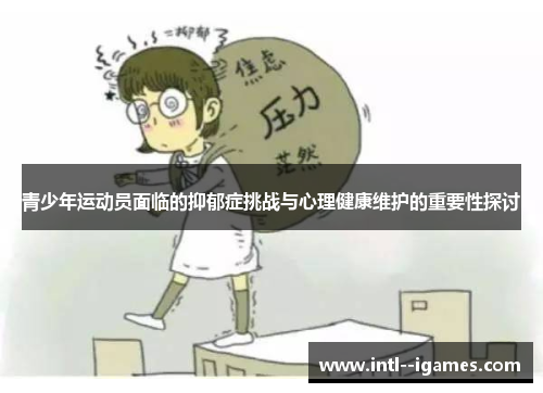 青少年运动员面临的抑郁症挑战与心理健康维护的重要性探讨