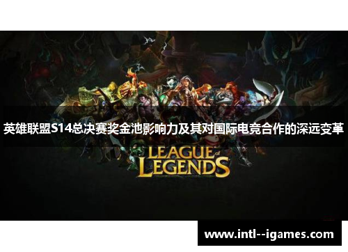 英雄联盟S14总决赛奖金池影响力及其对国际电竞合作的深远变革 英雄联盟S14总决赛奖金池影响力及其对国际电竞合作的深远变革