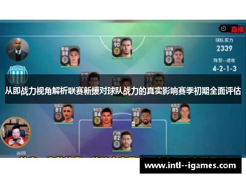 从即战力视角解析联赛新援对球队战力的真实影响赛季初期全面评估 从即战力视角解析联赛新援对球队战力的真实影响赛季初期全面评估