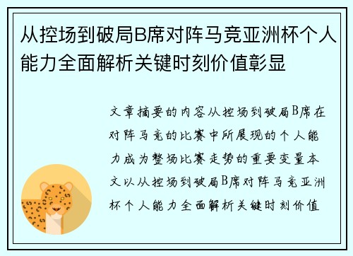 从控场到破局B席对阵马竞亚洲杯个人能力全面解析关键时刻价值彰显 从控场到破局B席对阵马竞亚洲杯个人能力全面解析关键时刻价值彰显