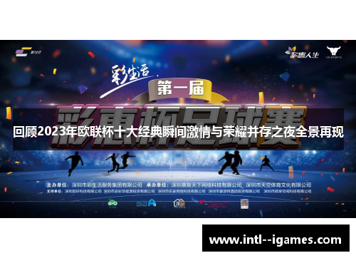 回顾2023年欧联杯十大经典瞬间激情与荣耀并存之夜全景再现 回顾2023年欧联杯十大经典瞬间激情与荣耀并存之夜全景再现