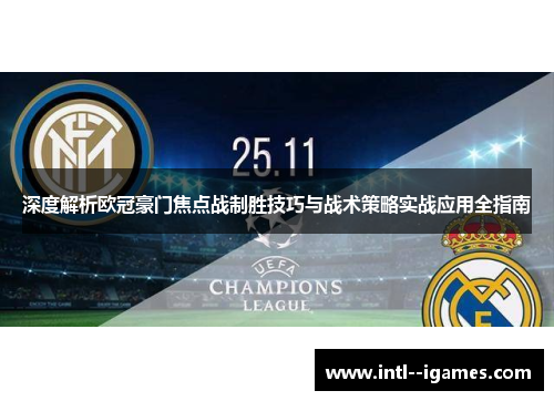 深度解析欧冠豪门焦点战制胜技巧与战术策略实战应用全指南 深度解析欧冠豪门焦点战制胜技巧与战术策略实战应用全指南