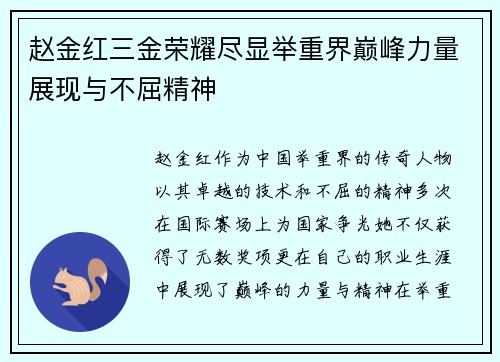 赵金红三金荣耀尽显举重界巅峰力量展现与不屈精神 赵金红三金荣耀尽显举重界巅峰力量展现与不屈精神