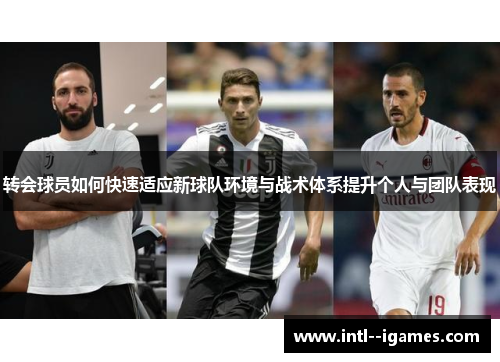 转会球员如何快速适应新球队环境与战术体系提升个人与团队表现
