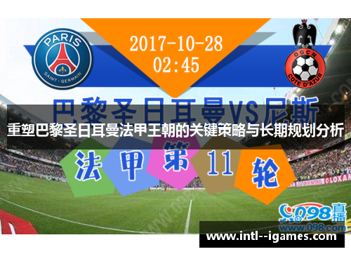 重塑巴黎圣日耳曼法甲王朝的关键策略与长期规划分析