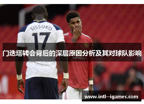 门迭塔转会背后的深层原因分析及其对球队影响
