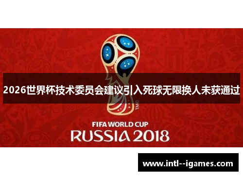 2026世界杯技术委员会建议引入死球无限换人未获通过
