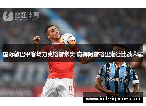 国际敦巴甲客场力克格雷米奥 赢得阿雷格里港德比战荣耀