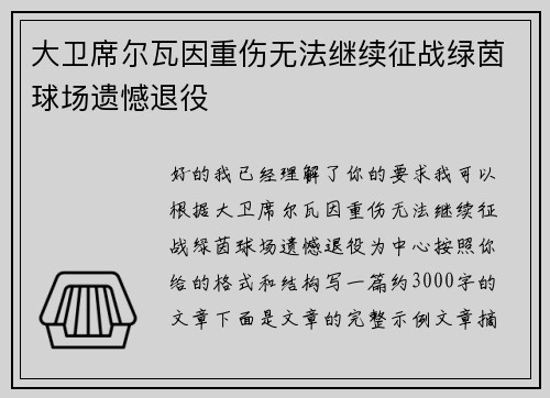 大卫席尔瓦因重伤无法继续征战绿茵球场遗憾退役 大卫席尔瓦因重伤无法继续征战绿茵球场遗憾退役