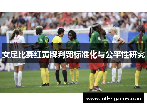 女足比赛红黄牌判罚标准化与公平性研究