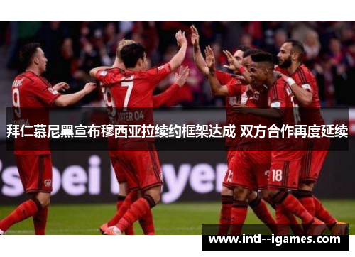 拜仁慕尼黑宣布穆西亚拉续约框架达成 双方合作再度延续 拜仁慕尼黑宣布穆西亚拉续约框架达成 双方合作再度延续