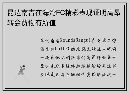 昆达南吉在海湾FC精彩表现证明高昂转会费物有所值