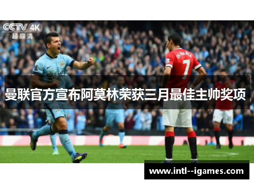 曼联官方宣布阿莫林荣获三月最佳主帅奖项 曼联官方宣布阿莫林荣获三月最佳主帅奖项