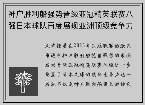 神户胜利船强势晋级亚冠精英联赛八强日本球队再度展现亚洲顶级竞争力 🚀⚽