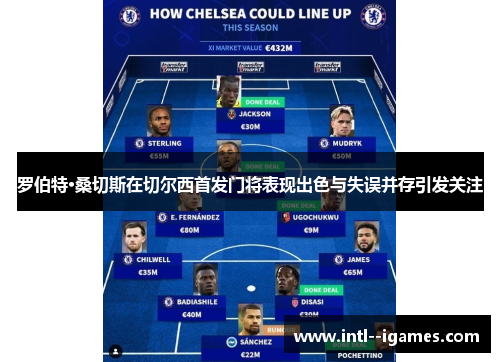 罗伯特·桑切斯在切尔西首发门将表现出色与失误并存引发关注 罗伯特·桑切斯在切尔西首发门将表现出色与失误并存引发关注