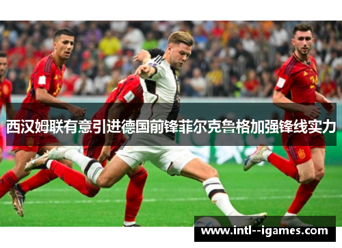 西汉姆联有意引进德国前锋菲尔克鲁格加强锋线实力