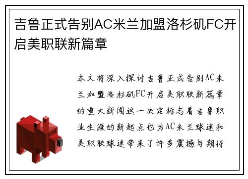 吉鲁正式告别AC米兰加盟洛杉矶FC开启美职联新篇章