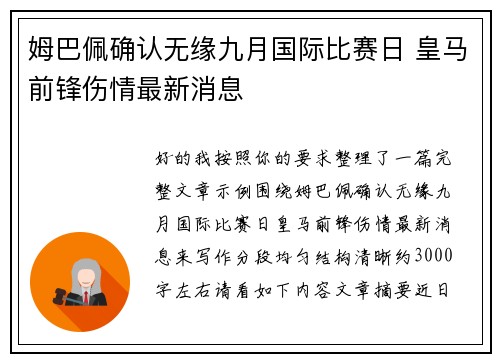 姆巴佩确认无缘九月国际比赛日 皇马前锋伤情最新消息