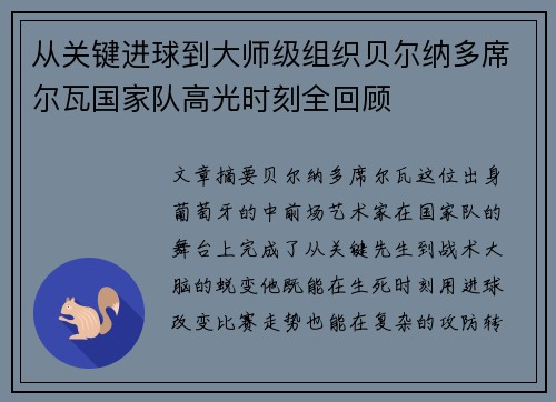 从关键进球到大师级组织贝尔纳多席尔瓦国家队高光时刻全回顾
