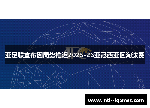 亚足联宣布因局势推迟2025-26亚冠西亚区淘汰赛