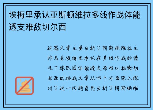 埃梅里承认亚斯顿维拉多线作战体能透支难敌切尔西