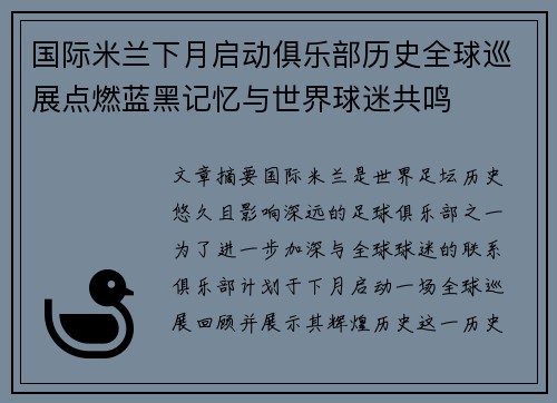 国际米兰下月启动俱乐部历史全球巡展点燃蓝黑记忆与世界球迷共鸣
