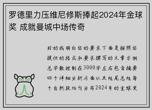 罗德里力压维尼修斯捧起2024年金球奖 成就曼城中场传奇