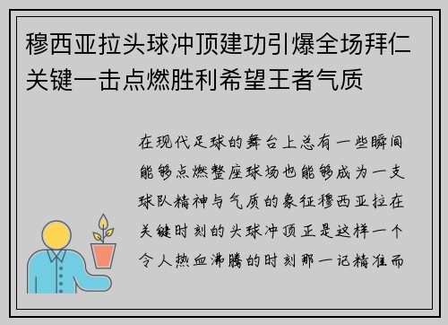 穆西亚拉头球冲顶建功引爆全场拜仁关键一击点燃胜利希望王者气质