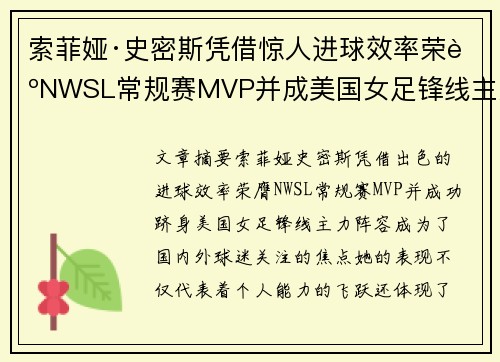 索菲娅·史密斯凭借惊人进球效率荣膺NWSL常规赛MVP并成美国女足锋线主力