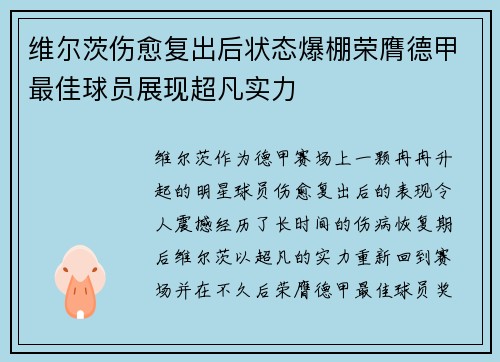 维尔茨伤愈复出后状态爆棚荣膺德甲最佳球员展现超凡实力