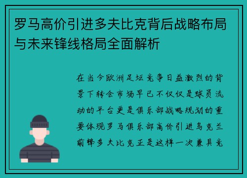 罗马高价引进多夫比克背后战略布局与未来锋线格局全面解析 罗马高价引进多夫比克背后战略布局与未来锋线格局全面解析