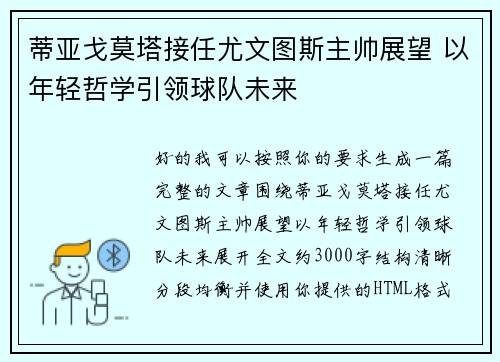蒂亚戈莫塔接任尤文图斯主帅展望 以年轻哲学引领球队未来