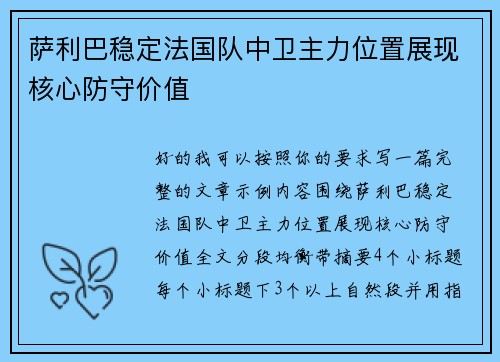 萨利巴稳定法国队中卫主力位置展现核心防守价值 萨利巴稳定法国队中卫主力位置展现核心防守价值
